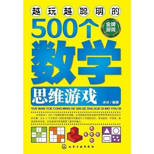 越玩越聪明的500个数学思维游戏