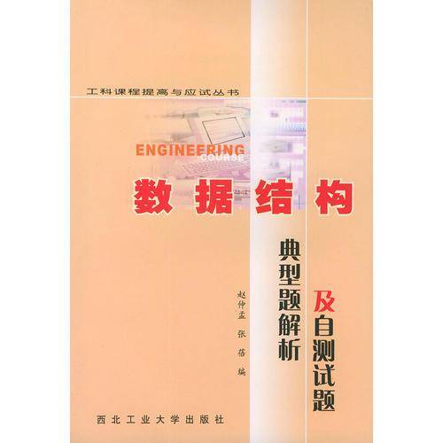 数据结构典型题解析及自测试题——工科课程提高与应试丛书