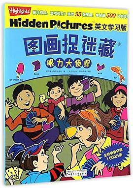 图画捉迷藏・英文学习版・眼力大侦探