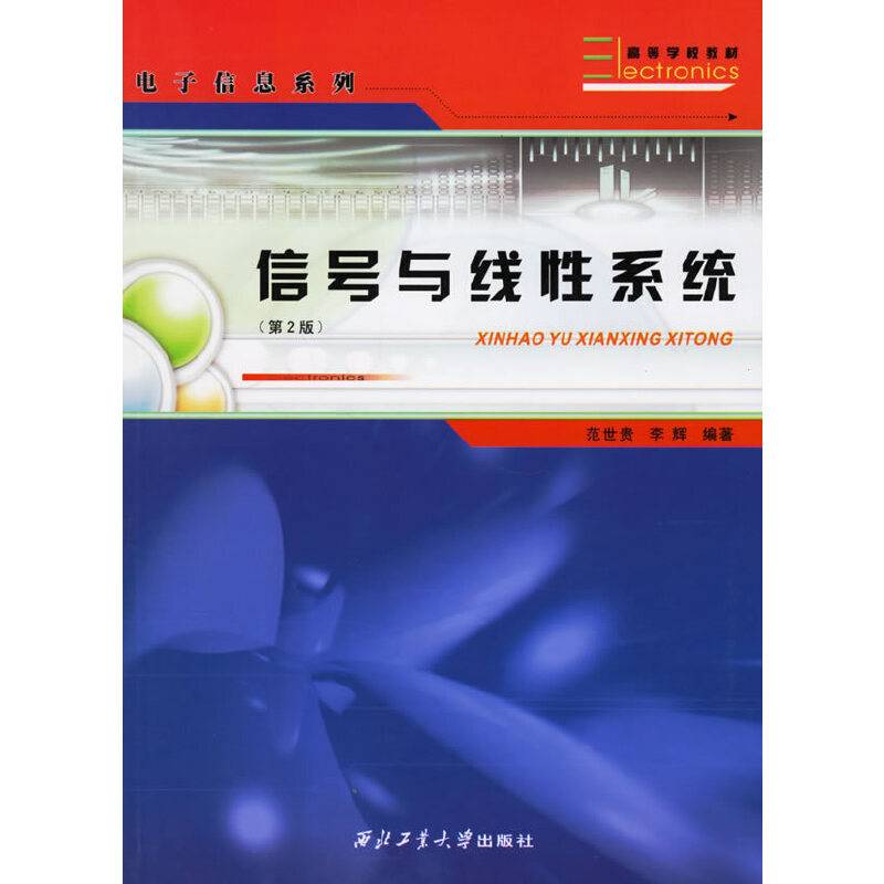 信号与线性系统——21世纪高职高专系列教材