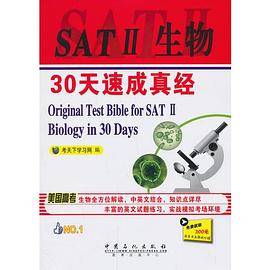 SATII生物30天速成真经