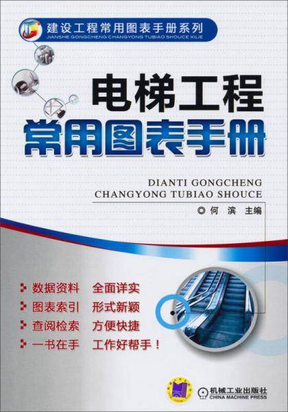 建设工程常用图表手册系列:电梯工程常用图表手册