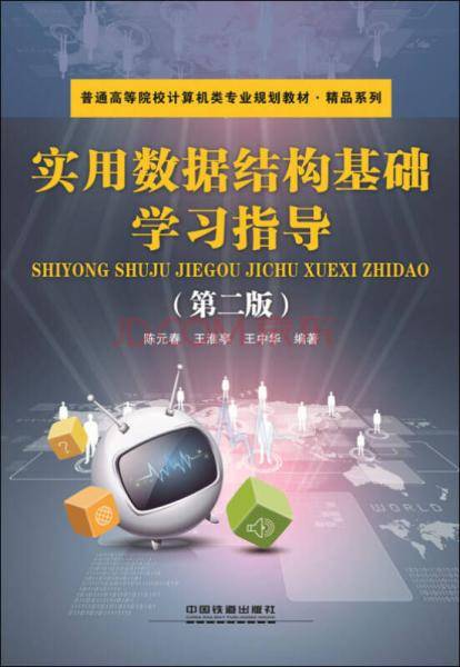 实用数据结构基础学习指导 （第二版）