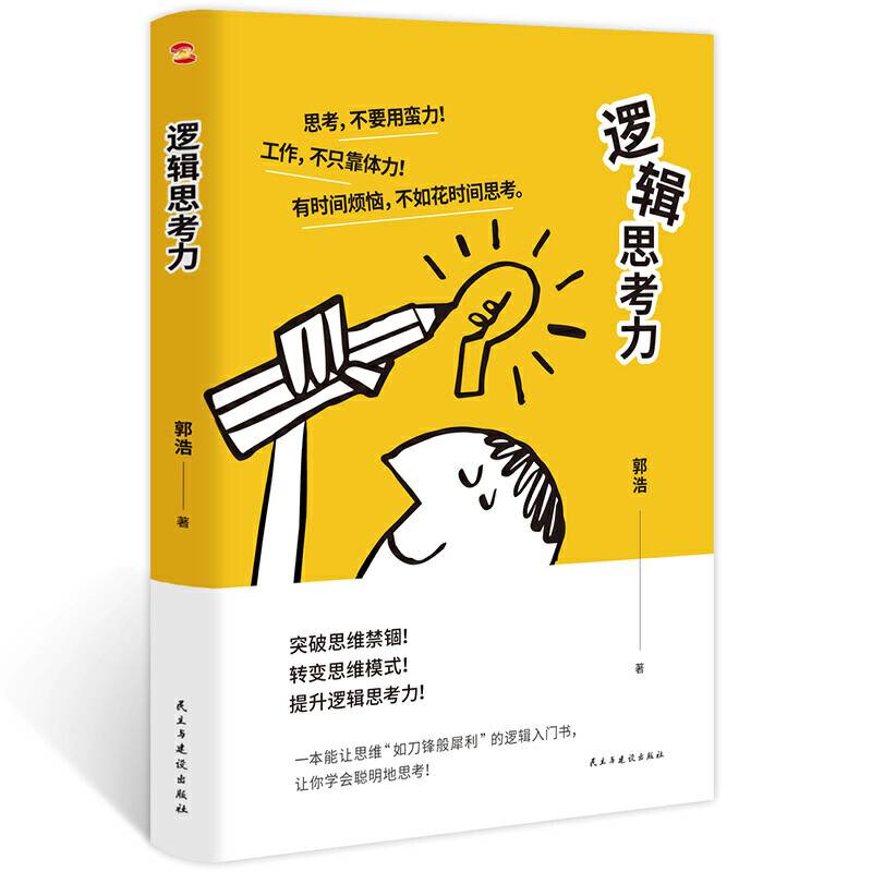 逻辑思考力