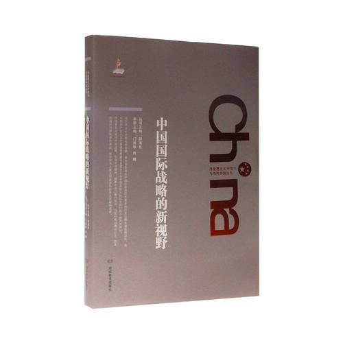 马克思主义中国化与当代中国丛书・中国国际战略的新视野