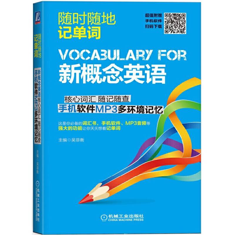 新概念英语核心词汇 随记随查 手机软件MP3多环境记忆