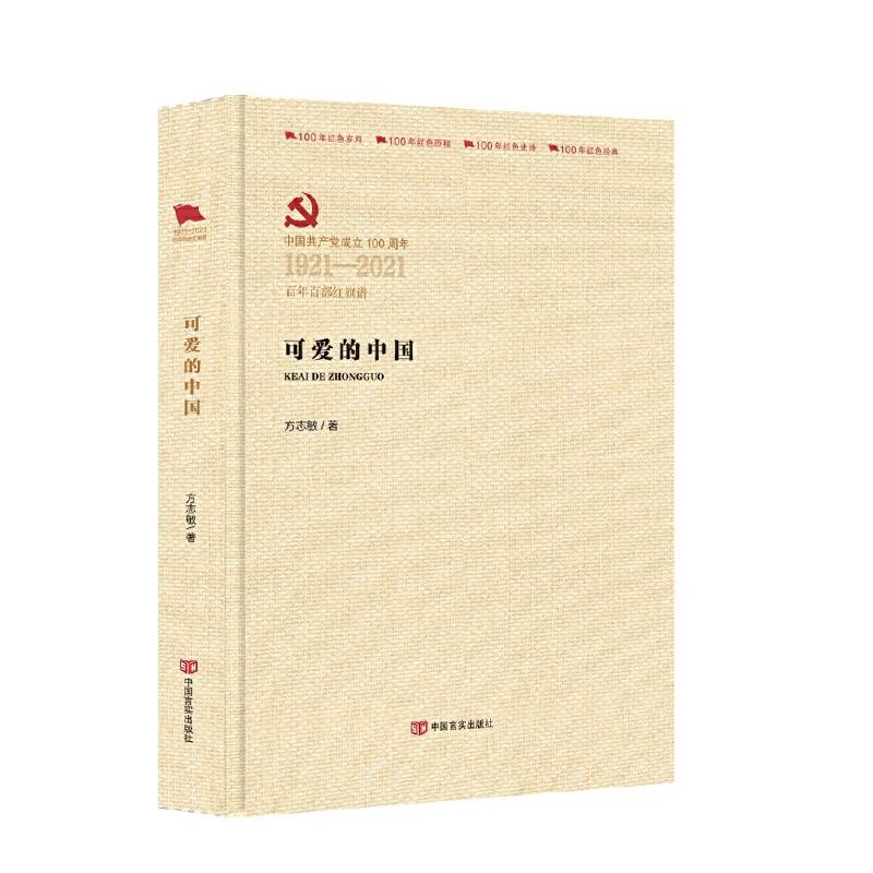 可爱的中国  （百年百部红旗谱系列）