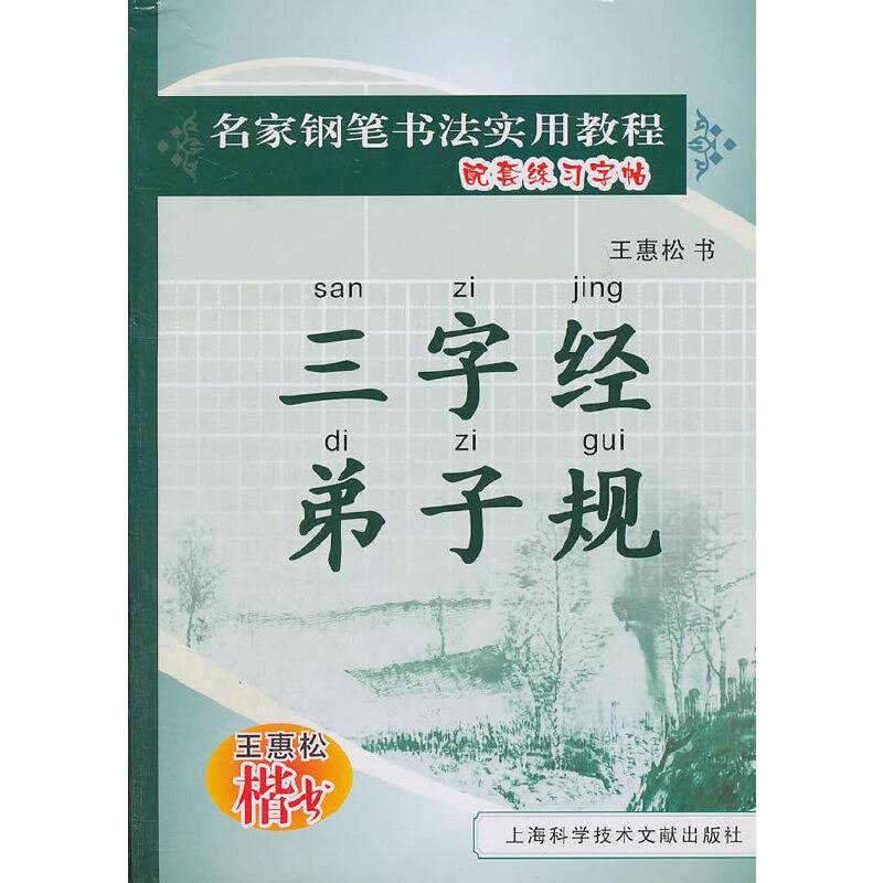 名家钢笔书法实用教程：三字经弟子规