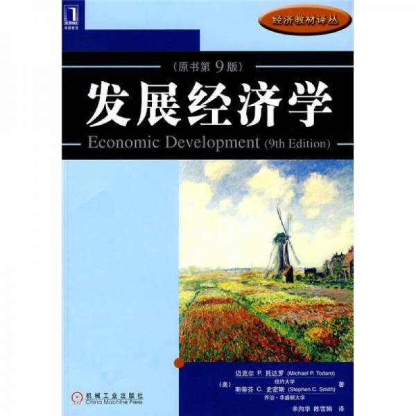 发展经济学