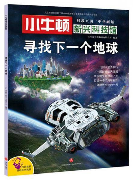 小牛顿新兴科技馆（第二辑）