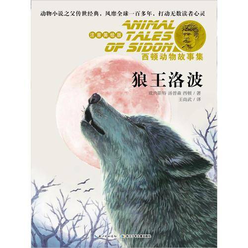 西顿动物故事集·狼王洛波