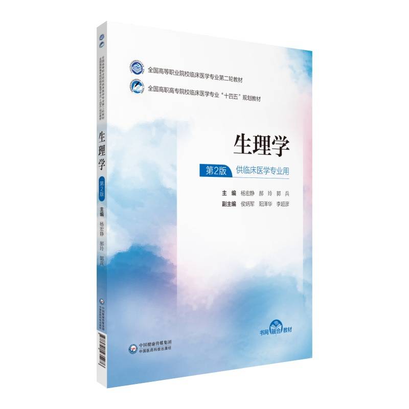 生理学（全国高职高专院校临床医学专业第二轮教材）