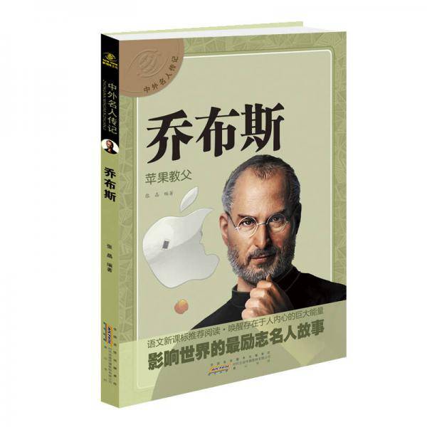 中外名人传记 乔布斯