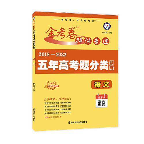 五年高考题分类训练 语文 2018-2022高考真题刷题 2023版天星教育