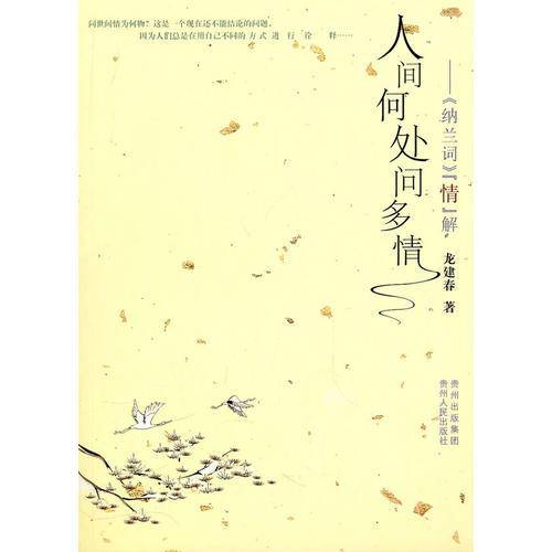 人间何处问多情