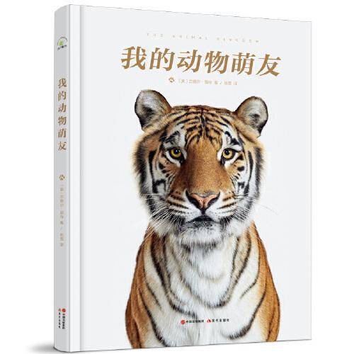 （秋千童书）我的动物萌友