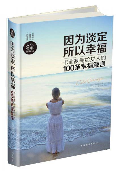 因为淡定，所以幸福：卡耐基写给女人的100条幸福箴言