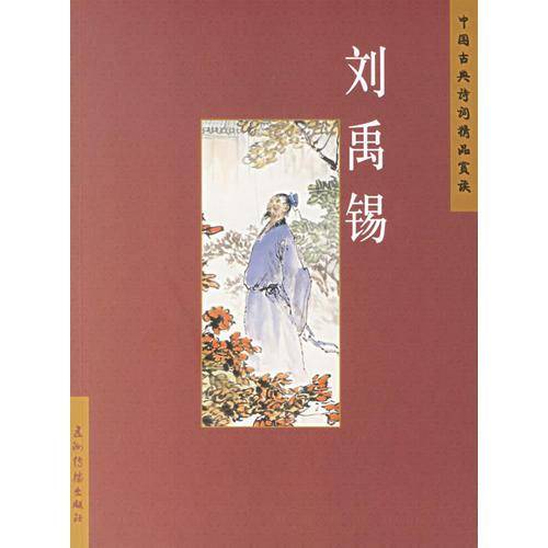 刘禹锡