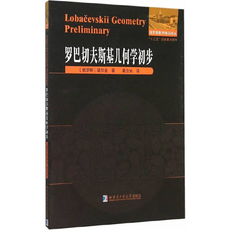 罗巴切夫斯基几何学初步