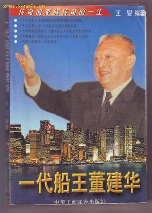 一代船王董建华