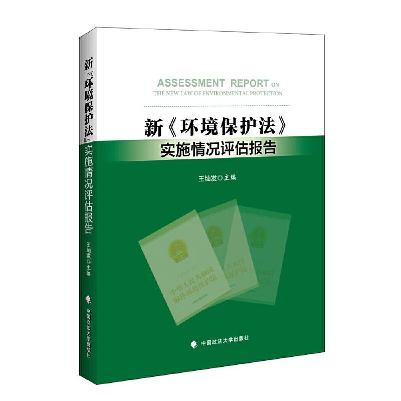 新《环境保护法》实施情况评估报告