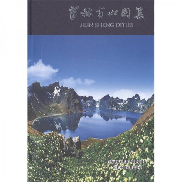 吉林省地图集