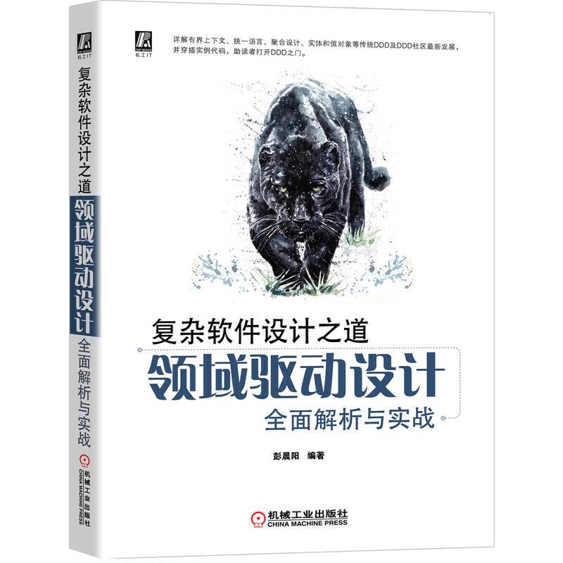 复杂软件设计之道：领域驱动设计全面解析与实战