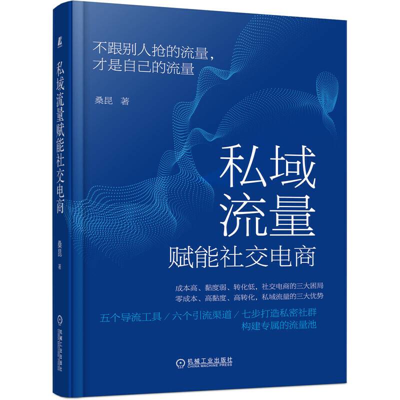 私域流量赋能社交电商