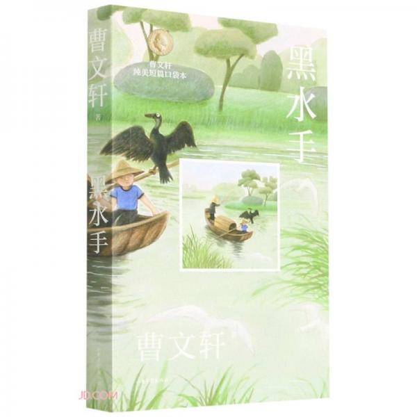 黑水手/曹文轩纯美短篇口袋本