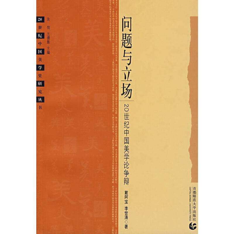 问题与立场：20世纪中国美学论争辩