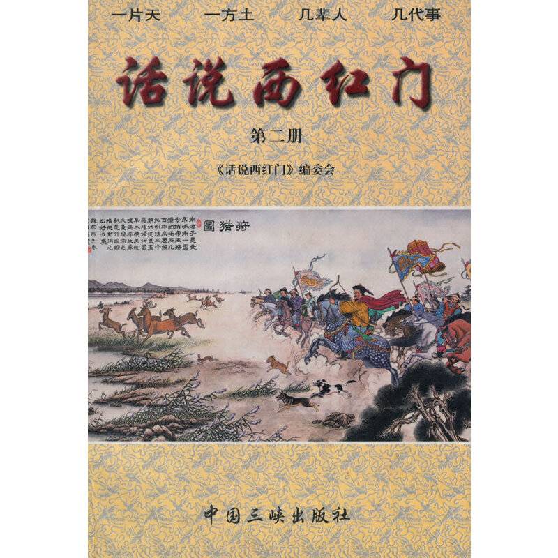 话说西红门（第2册）