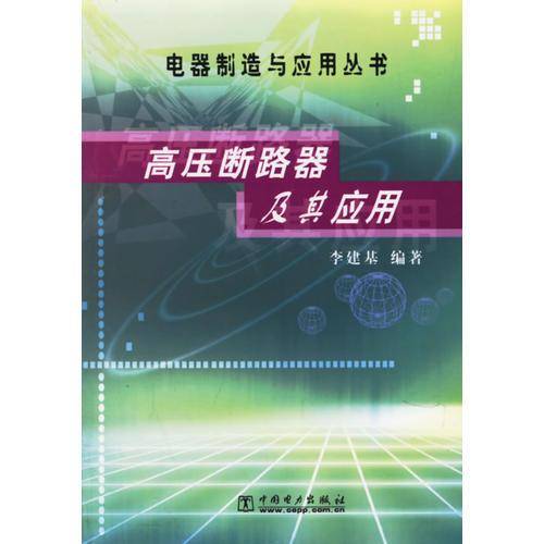 高压断路器及其应用