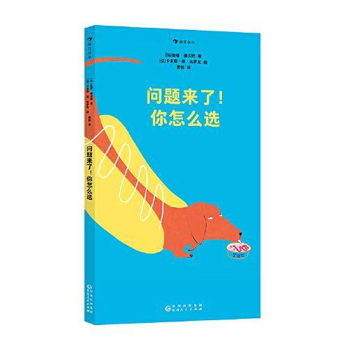 问题来了！你怎么选 一本适合全家共读的选择之书！ 35道值得深思的成长选择题！