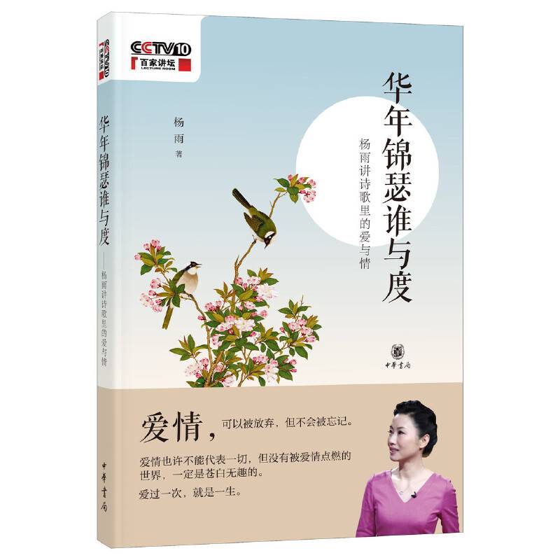 华年锦瑟谁与度――杨雨讲诗歌里的爱与情