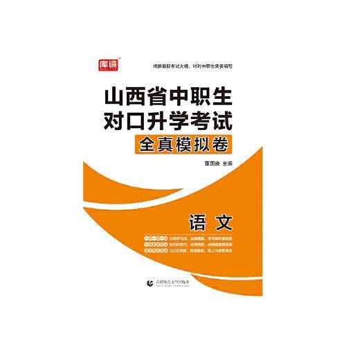 山西省中职生对口升学考试全真模拟卷·语文
