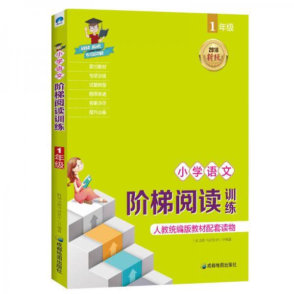 小学语文阶梯阅读训练 1年级