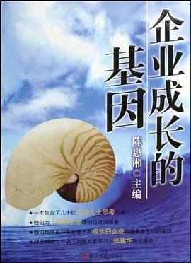 企业成长的基因