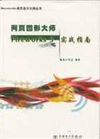 网页图形大师Fireworks 3 实战指南