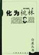 化为桃林