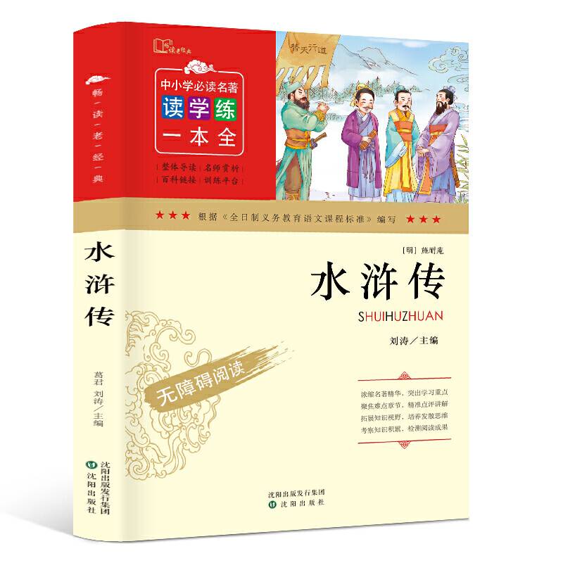 水浒传 畅读老经典 无障碍阅读学生版 四大名著 名师赏析导读