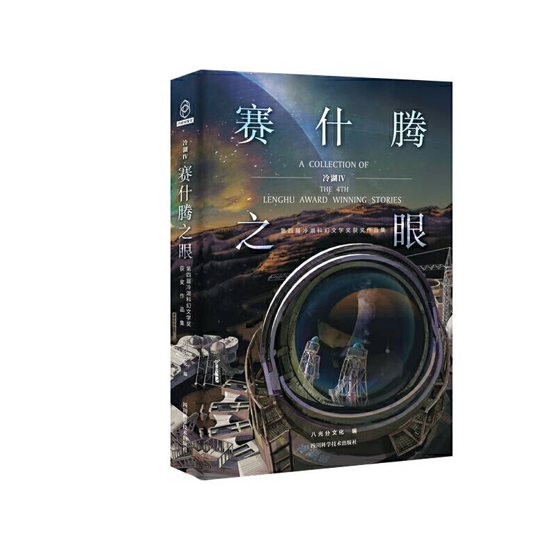 《冷湖Ⅳ 赛什腾之眼——第四届冷湖科幻文学奖获奖作品集》