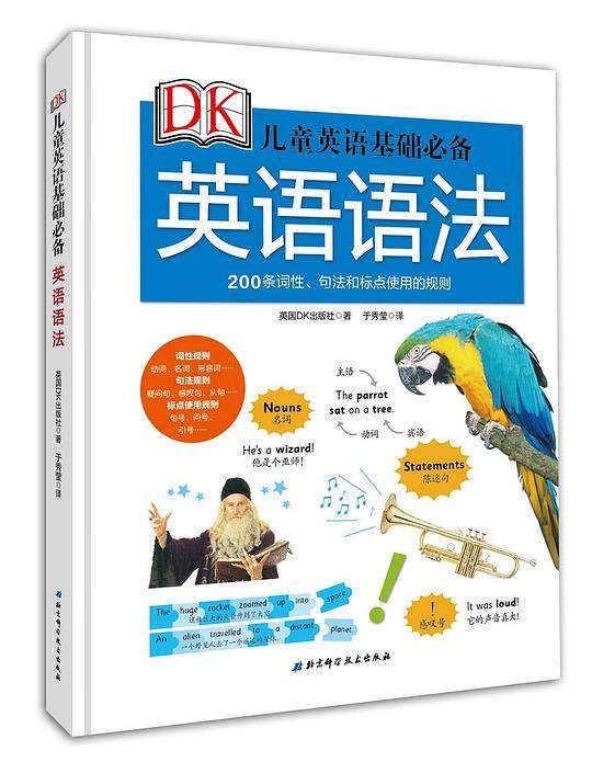 DK儿童英语基础必备——英语语法