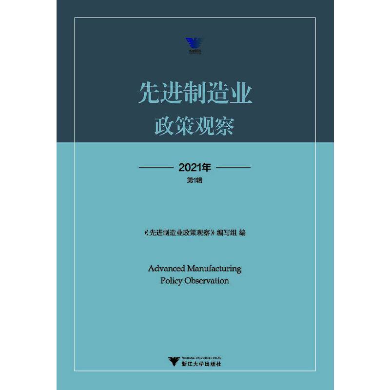 先进制造业政策观察（2021年第1辑）