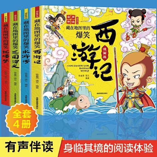 藏在地图里的爆笑西游记