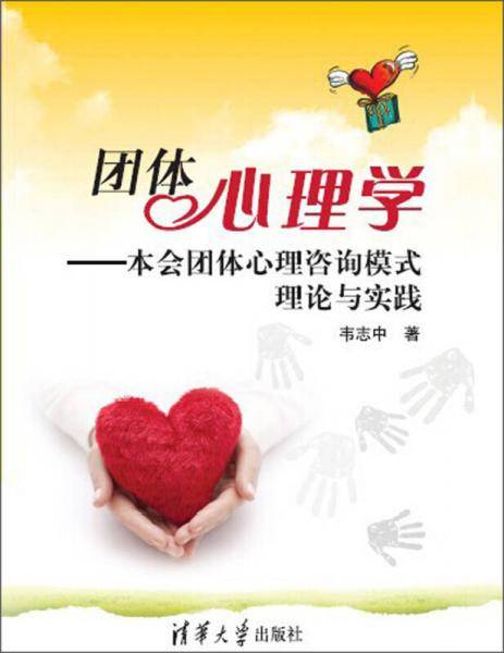 团体心理学：本会团体心理咨询模式理论与实践