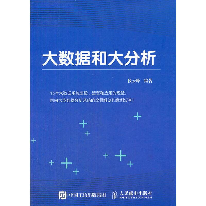 大数据和大分析