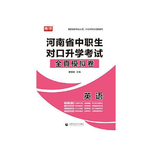 河南省中职生对口升学考试全真模拟卷 英语