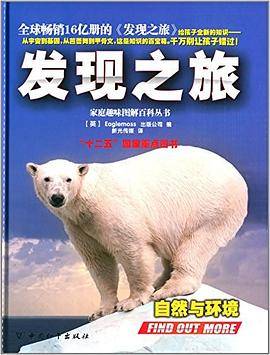 家庭趣味图解百科丛书・发现之旅:自然与环境