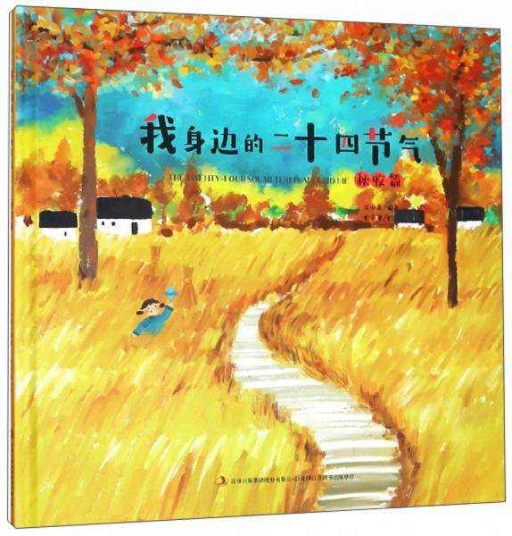 我身边的二十四节气（秋收篇）