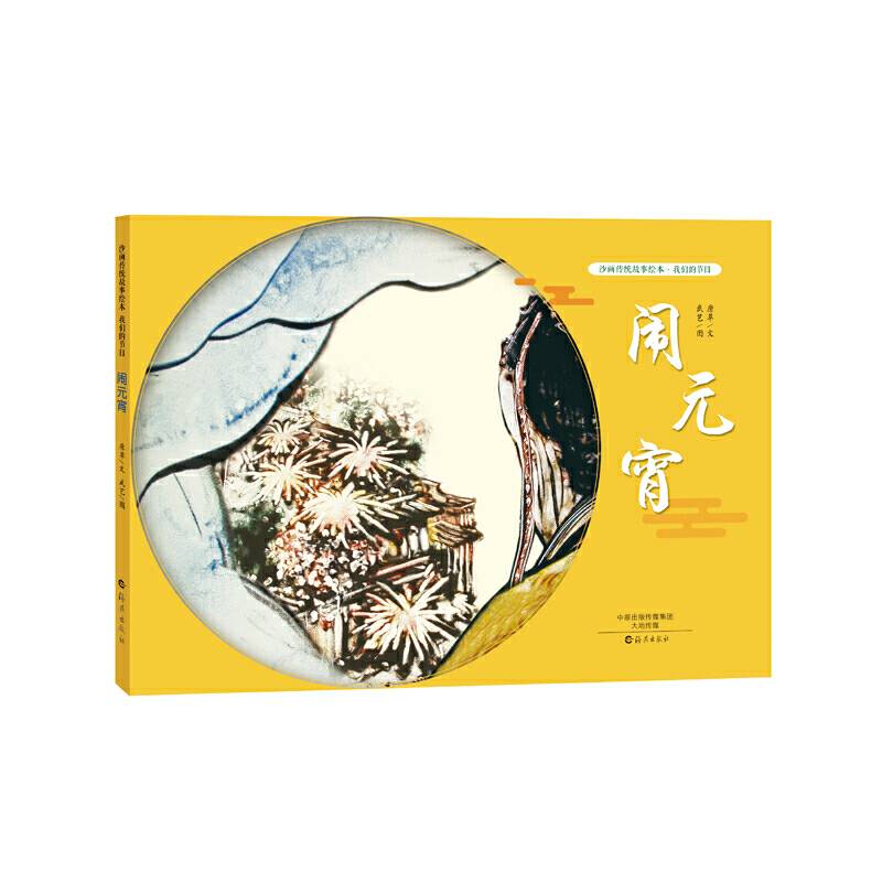 沙画传统故事绘本 · 我们的节日 · 闹元宵